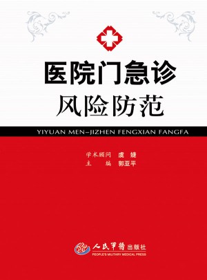 醫院門急診風險防范