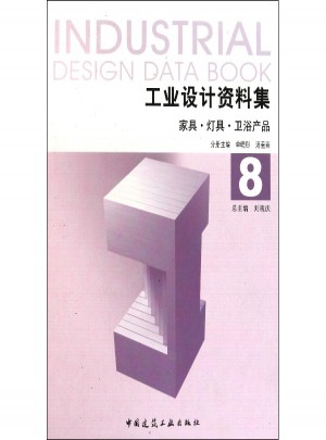 工業設計資料集8：家具、燈具、衛浴產品