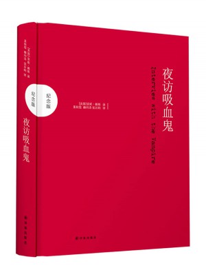 夜訪吸血鬼（同名電影原著，吸血鬼小說不可超越的典范）