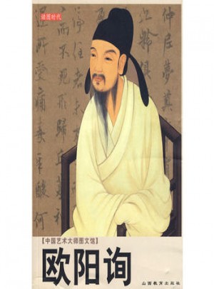 中國藝術大師圖文館：歐陽詢