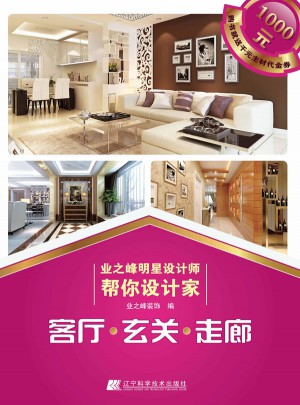 業之峰明星設計師幫你設計家：客廳·玄關·走廊