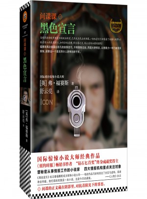 間諜課：黑色宣言