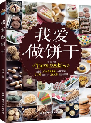 我愛做餅干