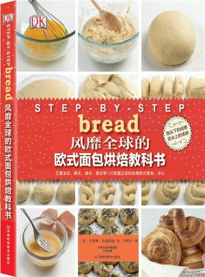 風(fēng)靡全球的歐式面包烘焙教科書