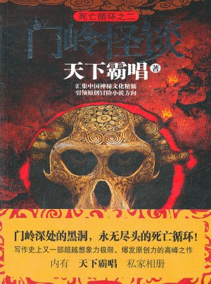 門嶺怪談：天才霸唱