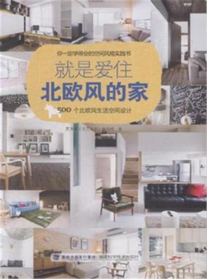 就是愛住北歐風的家：500個北歐風生活空間設計