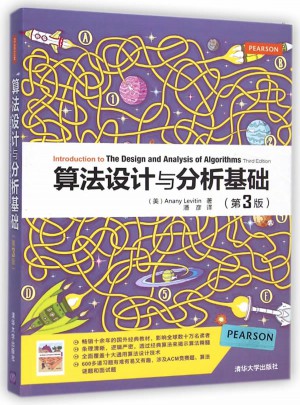 算法設計與分析基礎(第3版)