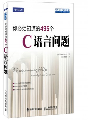 你必須知道的495個C語言問題