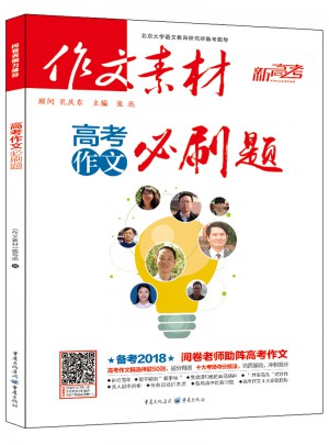作文素材新高考 ：高考作文必刷題