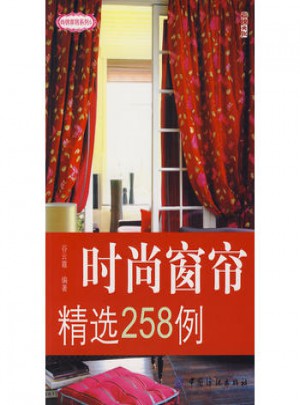 時尚窗簾精選258例