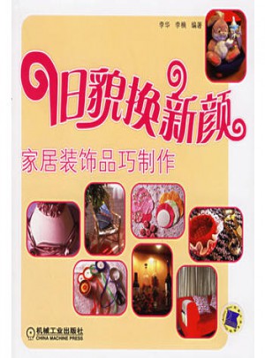 舊貌換新顏:家居裝飾品巧制作