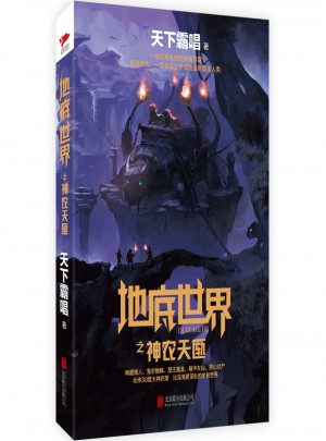 地底世界之神農(nóng)天匭