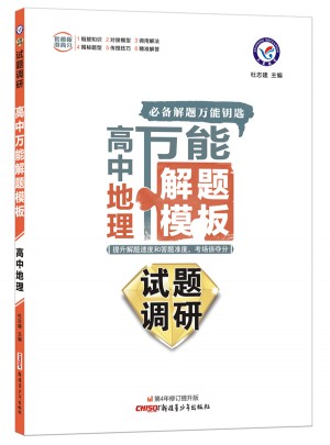 2018試題調研·高中萬能解題模板：地理