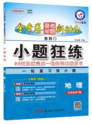 金考卷新方向系列1·小題狂練：地理