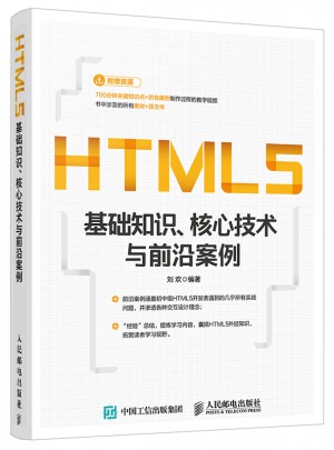 HTML5基礎(chǔ)知識(shí)、核心技術(shù)與前沿案例