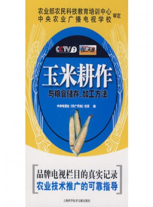 玉米耕作與糧食儲存、加工方法