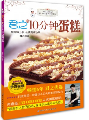 君之的10分鐘蛋糕