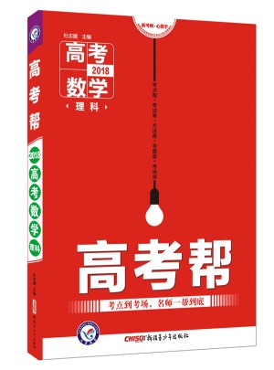高考幫·2018高考數學（理科）