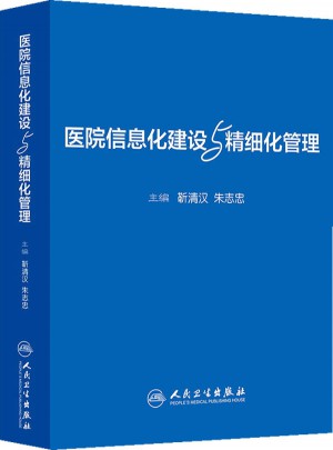 醫院信息化建設與精細化管理