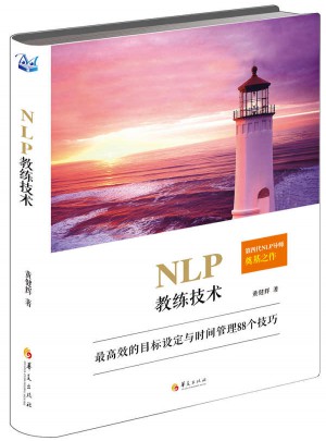 NLP教練技術：較高效的目標設定與時間管理的88個技巧