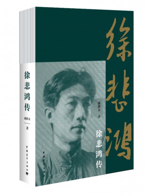 徐悲鴻傳