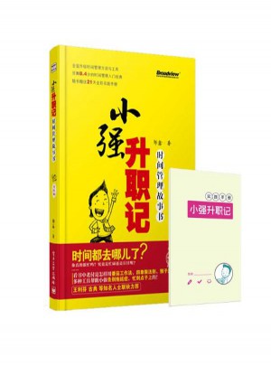 小強升職記:時間管理故事書(升級版)