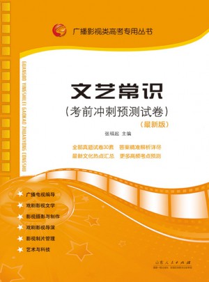 文藝常識（考前沖刺預測試卷）