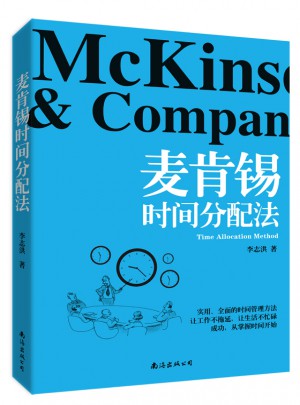麥肯錫時間分配法