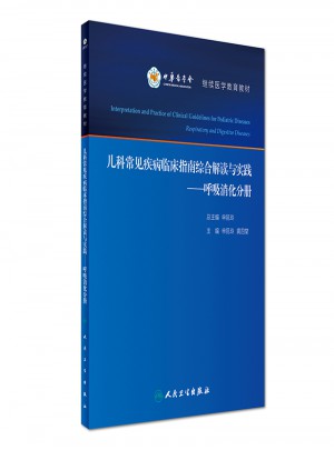 兒科常見疾病臨床指南綜合解讀與實踐·呼吸消化分冊