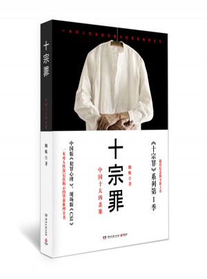十宗罪：中國(guó)十大恐怖兇殺案（超值紀(jì)念版）