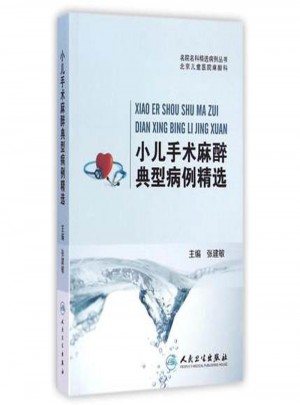 小兒手術麻醉典型病例精選