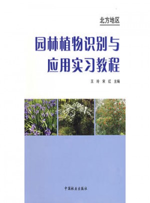 北方地區園林植物識別與應用實習教程