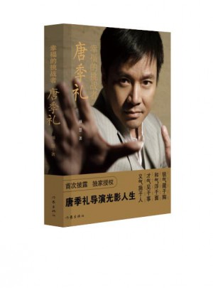 幸福的挑戰者·唐季禮