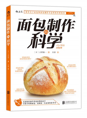 面包制作的科學(xué)
