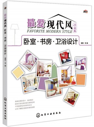 最愛現代風（典藏版）：臥室·書房·衛浴設計