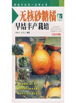 無核砂糖橘早結豐產栽培（全新升級版）
