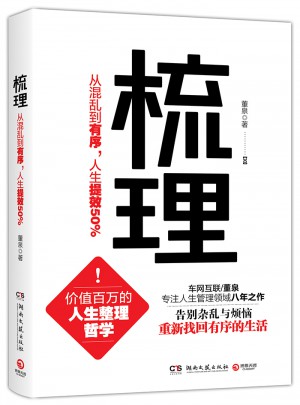 梳理：從混亂到有序，人生提效50%