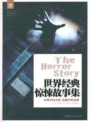 世界經典驚悚故事集（精裝）