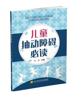 兒童抽動障礙必讀