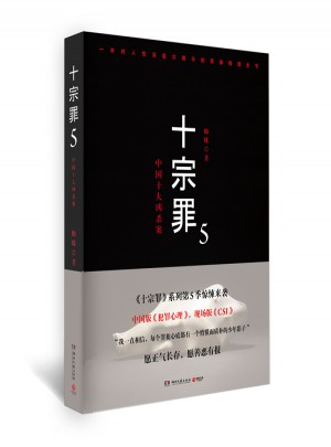十宗罪5：中國(guó)十大恐怖兇殺案