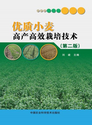 品質小麥高產高效栽培技術(第二版）