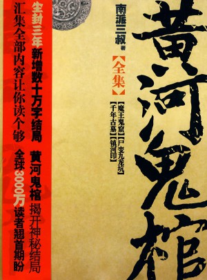 黃河鬼棺全集