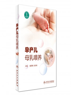 早產兒母乳喂養