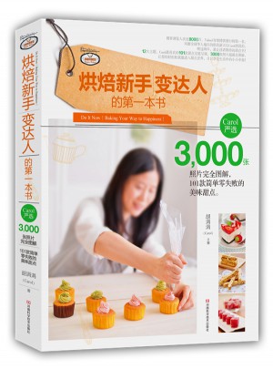 烘焙新手變達人的及時本書