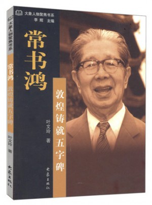 常書鴻：敦煌鑄就五字碑