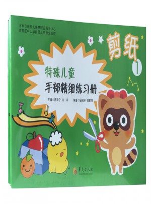 特殊兒童手部精細精細練習冊：剪紙1