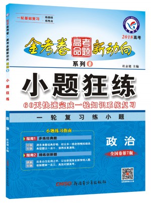 金考卷們新動向系列1·小題狂練：政治（全國卷第7版）