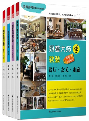 跟著大師學軟裝（全4冊）