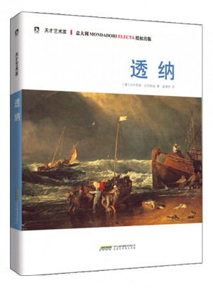 天才藝術家：透納