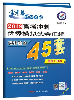 高考45套·2018高考沖刺模擬試卷匯編：理科綜合